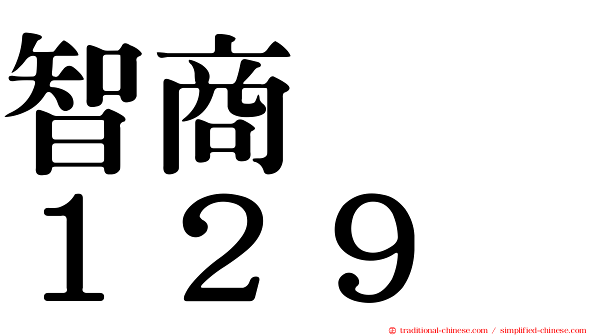 智商　　１２９